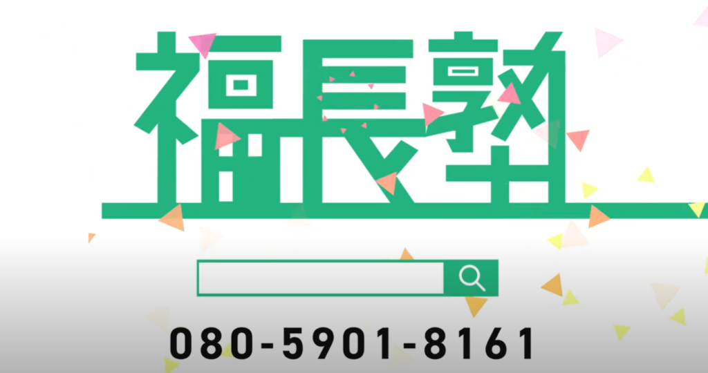 福長塾